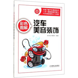 彩色图解汽车美容装饰