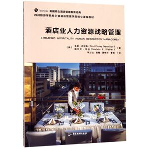 酒店业人力资源战略管理(四川旅游学院希尔顿酒店管理学院核心