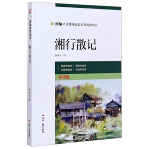 湘行散记(导读版)/统编语文教材配套名著阅读丛书