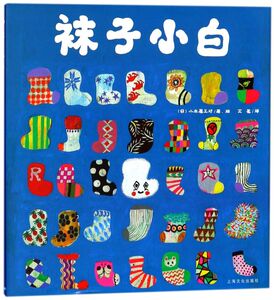 袜子小白(精)/海豚绘本花园 儿童图画故事书幼儿园宝宝0-1-2-3-4-5-6岁幼儿亲子阅读精装读物 幼儿园宝宝亲子阅读幼儿读物图画书