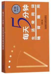 每天5分钟生活常用词随背随用/步客口袋书