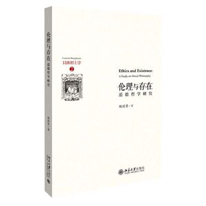 【新华书店旗舰店官网】正版包邮 伦理与存在(道德哲学研究)(精)/具体形上学