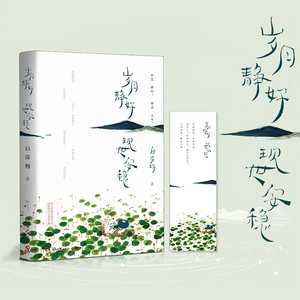 【新华书店旗舰店官网】正版包邮 岁月静好现世安稳 2020版 白落梅 收录解读心经 你若安好便是晴天中国现当代文学散文随笔书籍