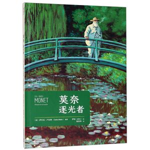 莫奈逐光者(精)