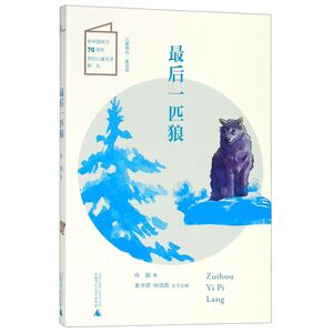 *后一匹狼/儿童粮仓