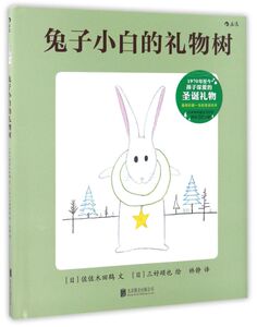 兔子小白的礼物树(精)