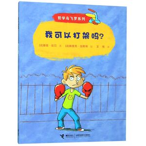 我可以打架吗/哲学鸟飞罗系列