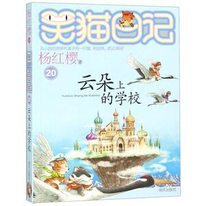 【新华书店旗舰店官网】正版包邮 云朵上的学校/笑猫日记