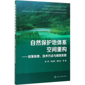 自然保护地体系空间重构--政策背景技术方法与规划实践
