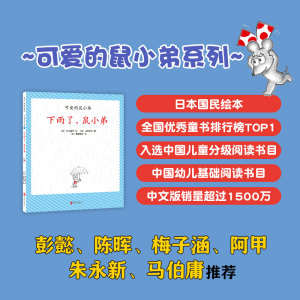 【新华书店旗舰店官网】正版包邮 下雨了鼠小弟(精)/可爱的鼠小弟