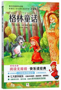 【新华书店旗舰店官网】正版包邮 格林童话(彩绘注音无障碍阅读升级版)/新课标小学生课外阅读