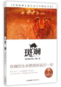 斑斓/中国原创儿童生态文学精品书系