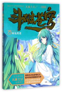 斗破苍穹(25再见药老精编版)