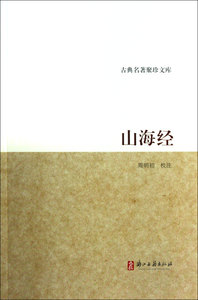 山海经/古典名著聚珍文库