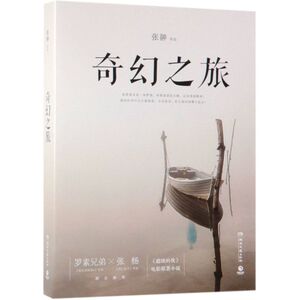 奇幻之旅