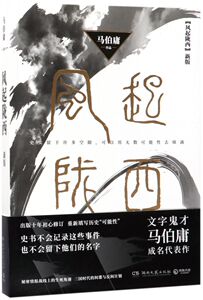 新华书店 正版包邮 风起陇西（新版） 马伯庸 著 恐怖悬疑推理犯罪小说书籍看鬼故事 湖南文艺出版社