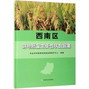 西南区耕地质量主要性状数据集(精)