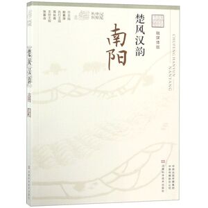 楚风汉韵(南阳融媒体版)/记忆中原丛书