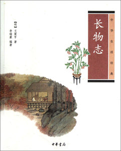 长物志(中华生活经典)