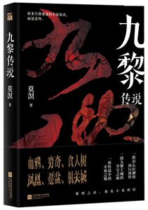 九黎传说