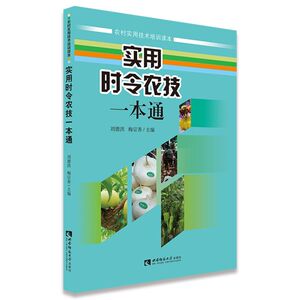 实用时令农技一本通(农村实用技术培训读本)