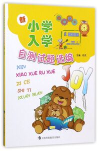 新小学入学自测试题选编