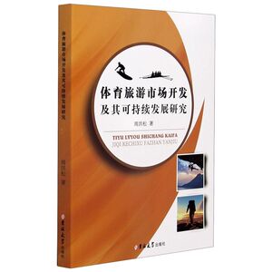 体育旅游市场开发及其可持续发展研究