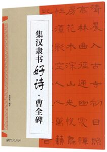 集汉隶书好诗(曹全碑)