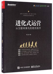 进化式运营(从互联网菜鸟到绝顶高手)