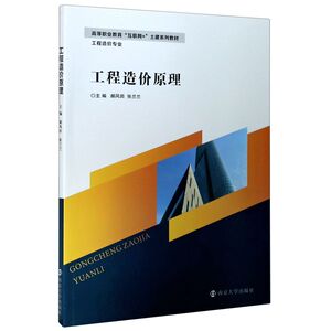 工程造价原理(工程造价专业高等职业教育互联网+土建系列教材)