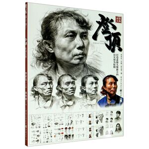 【新华书店旗舰店官网】正版包邮 登顶(素描头像)