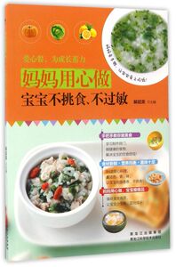 妈妈用心做宝宝不挑食不过敏