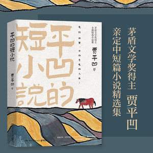 【新华书店旗舰店官网】正版包邮 平凹的短小说 茅盾文学奖得主贾平凹全新精选集 中国现当代文学散文小说书籍 博集