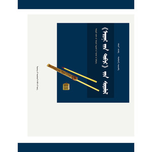 蒙古源流研究(蒙古文版)(精)/中国蒙古学专家文库