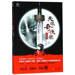 天眼奇侠录之妖鼠传/曼陀罗悬疑馆