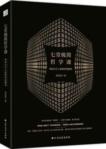 【新华书店旗舰店官网】正版包邮 七堂极简哲学课(写给大忙人的哲学启蒙书)