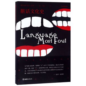 脏话文化史