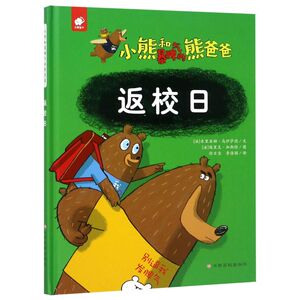返校日(精)/小熊和暴脾气的熊爸爸