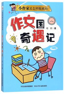 作文国奇遇记/小作家是怎样练成的