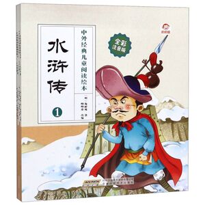 水浒传(全彩注音版共4册)/中外经典儿童阅读绘本