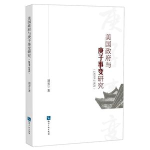 美国政府与庚子事变研究(1899-1901)