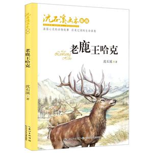 老鹿王哈克(新版)/沈石溪画本