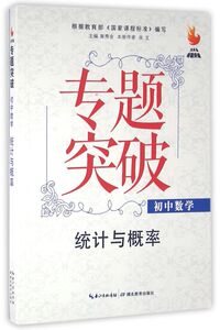 初中数学(统计与概率)/九头鸟专题突破