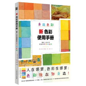 新色彩使用手册：画家设计师都喜欢身边的色彩
