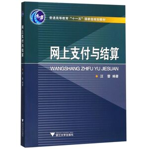 网上支付与结算(普通高等教育十一五***规划教材)