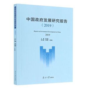 中国政府发展研究报告(2019)