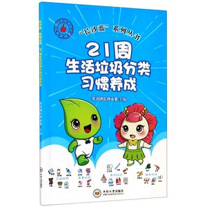 【新华书店旗舰店官网】正版包邮 21周生活垃圾分类习惯养成/长沙蓝系列丛书