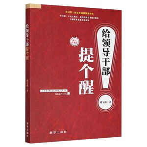 给领导干部提个醒(修订珍藏版)