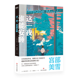 这一夜谁能安睡 日本国民作家、推理天后宫部美雪超搞笑的神反转推理小说！比一夜暴富更可怕的是全国人民都知道我家一夜暴富了！