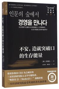 不安造就突破口的生存能量(在人文丛林中遇见经营学)